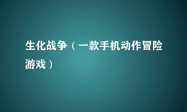 生化战争（一款手机动作冒险游戏）