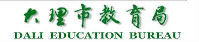 大理市教育局