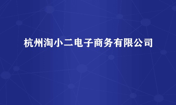 杭州淘小二电子商务有限公司