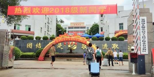 泉州幼儿师范高等专科学校永春校区
