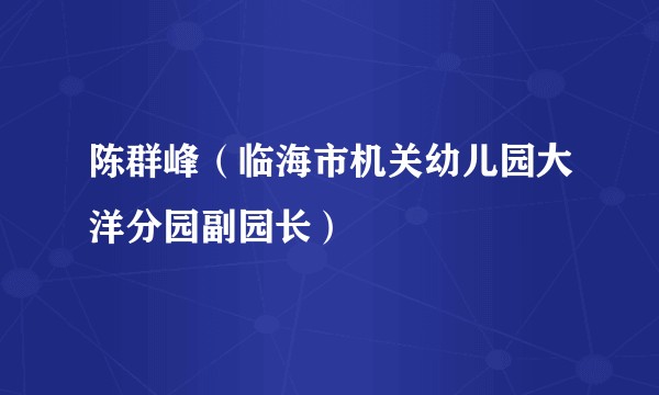 陈群峰（临海市机关幼儿园大洋分园副园长）