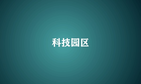 科技园区