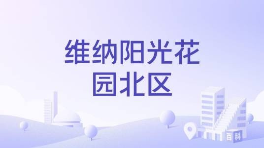 维纳阳光花园北区