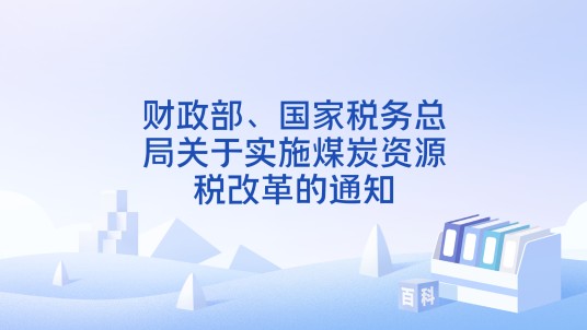 财政部、国家税务总局关于实施煤炭资源税改革的通知