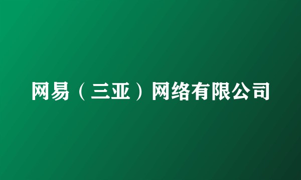 网易(三亚)网络有限公司
