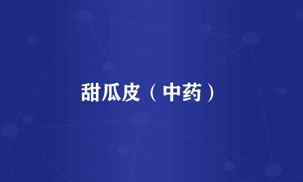 甜瓜皮（中药）