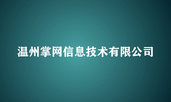 温州掌网信息技术有限公司