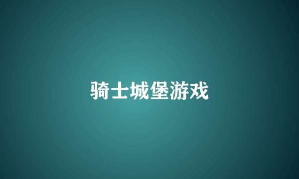 骑士城堡游戏