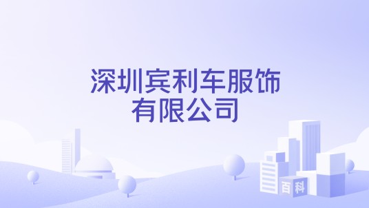 深圳宾利车服饰有限公司