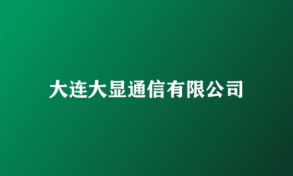 大连大显通信有限公司