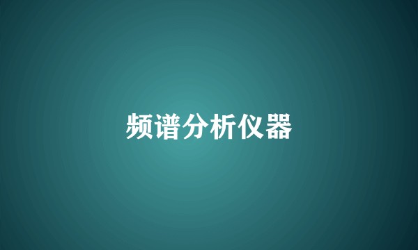频谱分析仪器