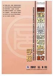 福建商业高等专科学校学报
