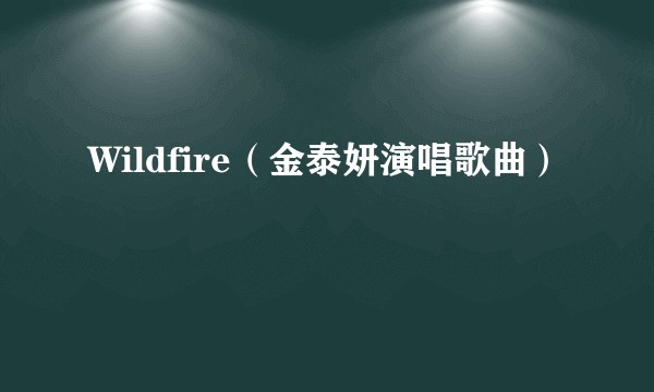 Wildfire（金泰妍演唱歌曲）