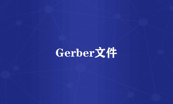 Gerber文件
