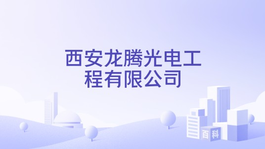 西安龙腾光电工程有限公司