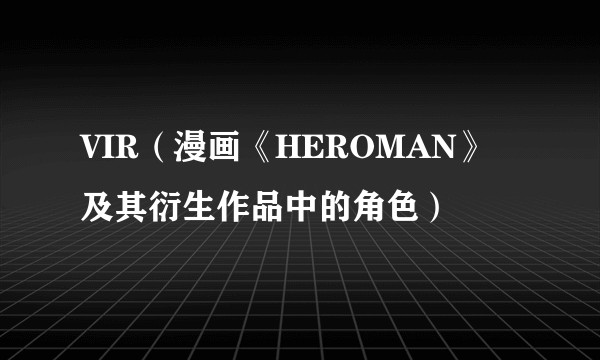 VIR（漫画《HEROMAN》及其衍生作品中的角色）