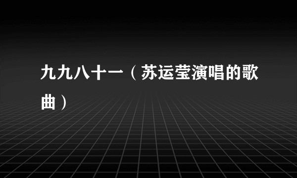九九八十一（苏运莹演唱的歌曲）