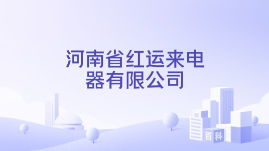 河南省红运来电器有限公司