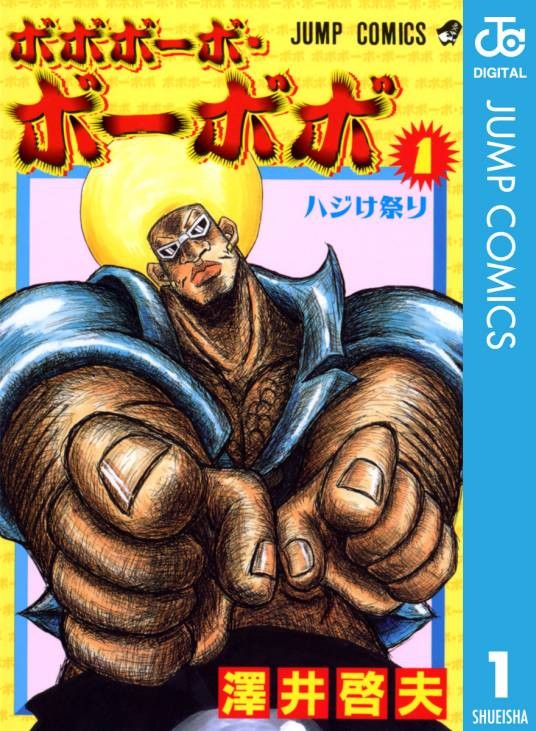 鼻毛真拳(集英社出版的热血搞笑漫画)