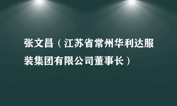 张文昌(江苏省常州华利达服装集团有限公司董事长)