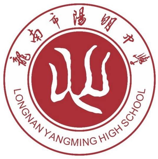 龙南市阳明中学