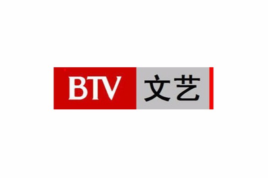 北京广播电视台文艺频道