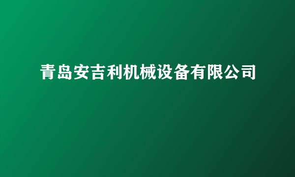青岛安吉利机械设备有限公司