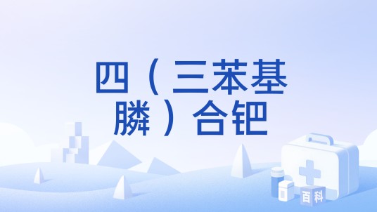 四（三苯基膦）合钯