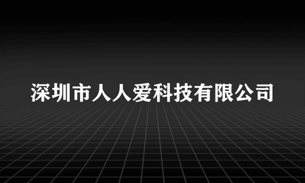 深圳市人人爱科技有限公司