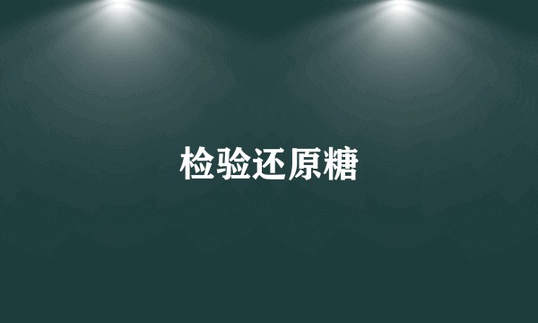 检验还原糖