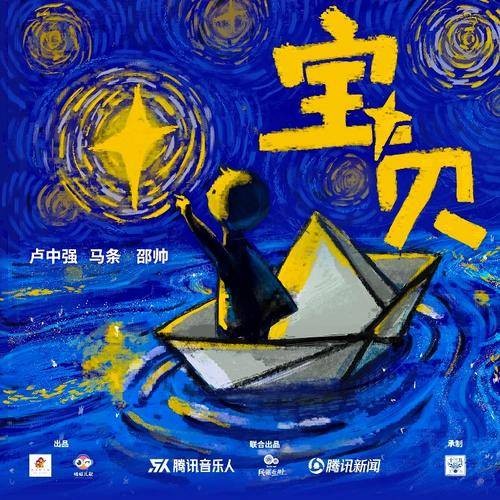 宝贝（2021年卢中强、马条、邵帅共同演唱的公益歌曲）