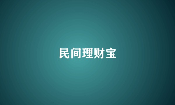 民间理财宝
