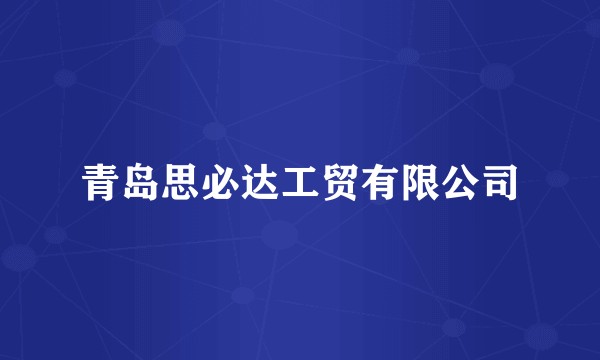 青岛思必达工贸有限公司