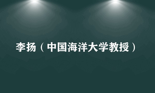 李扬（中国海洋大学教授）