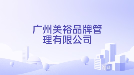 广州美裕品牌管理有限公司