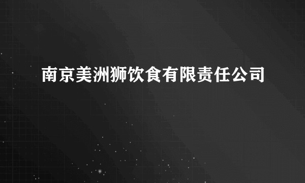南京美洲狮饮食有限责任公司