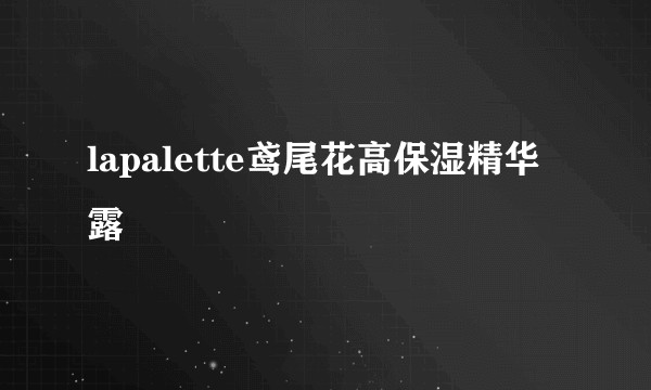 lapalette鸢尾花高保湿精华露