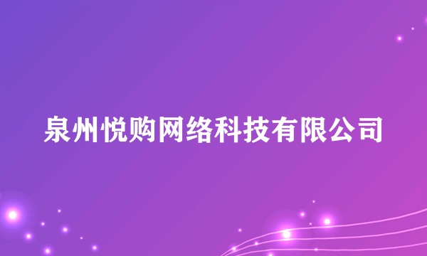 泉州悦购网络科技有限公司
