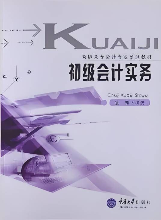 初级会计实务（2011年重庆大学出版社出版的图书）