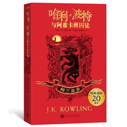哈利波特与阿兹卡班囚徒：格兰芬多