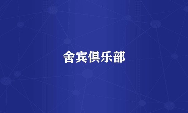 舍宾俱乐部