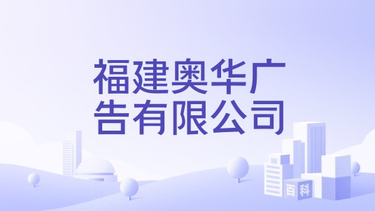 福建奥华广告有限公司