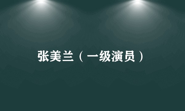 张美兰（一级演员）
