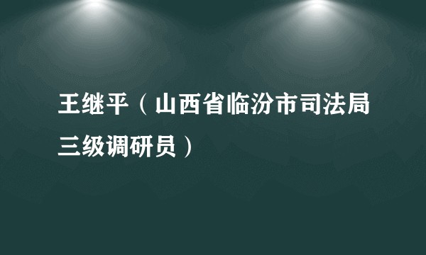 王继平（山西省临汾市司法局三级调研员）