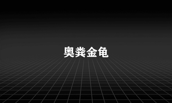 奥粪金龟