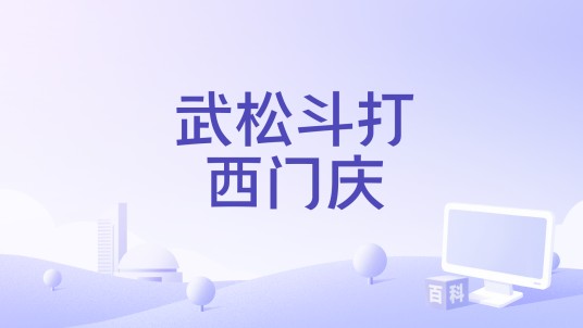 武松斗打西门庆