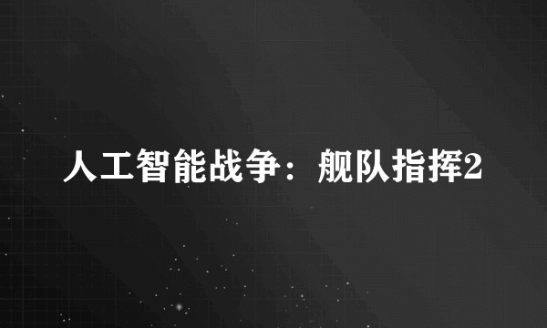 人工智能战争：舰队指挥2