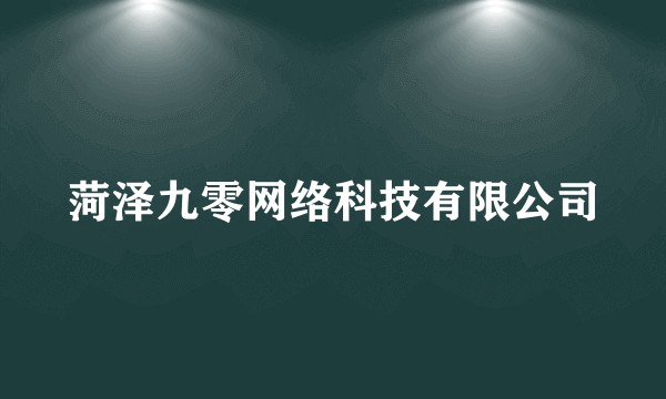菏泽九零网络科技有限公司