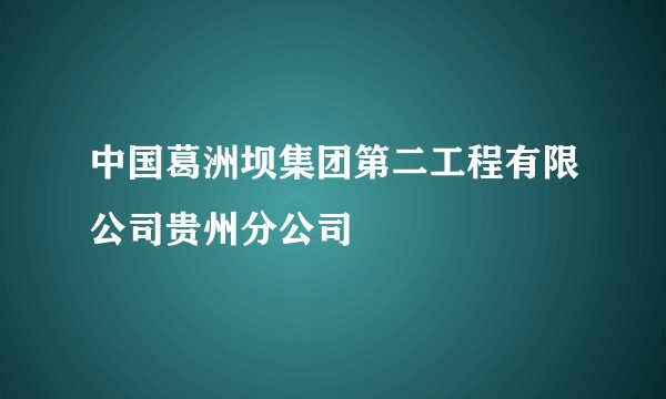 中国葛洲坝集团第二工程有限公司贵州分公司