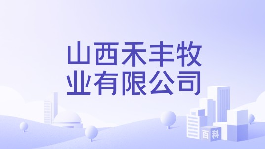 山西禾丰牧业有限公司